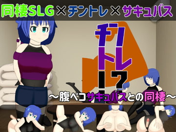 【同棲SLG】チントレ!? ～腹ペコサキュバスとの同棲～ [芥工場]