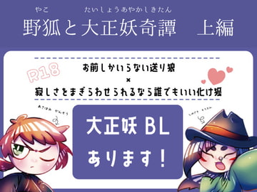 野狐と大正妖奇譚 上編 [独楽の独り舞]