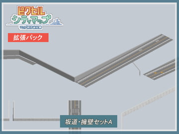 坂道・擁壁セットA [ピクセル シティマップ]