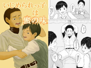 いじめられっ子は蜜の味 [prismatic boy]