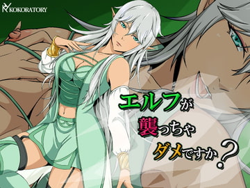 エルフが襲っちゃダメですか? [ココラトリ]