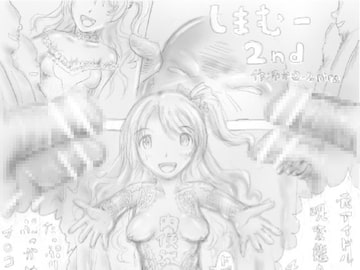 しまむー2nd [狂気な試運転]