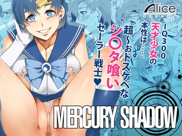 MERCURY SHADOW [ありすの宝箱]