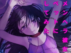 メンヘラ彼女ペットにしてみた [ひんやり]