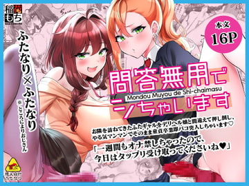 問答無用でシちゃいます [稲荷もち]