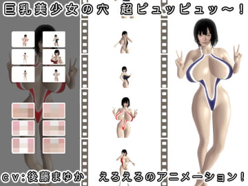 巨乳美少女の穴 超ピュッピュッ～! [生肉汁]