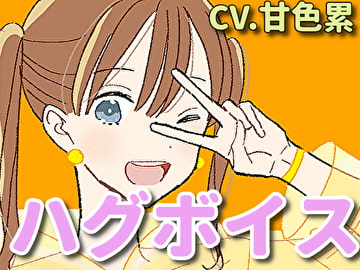 【ハグボイス】疲れたあなたを抱きしめてくれる女の子【CV.甘色累】 [RenIhs]