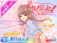 【疑似デートASMR】カノジョと!～ひなと食い倒れデートしよ♪～ [ポロンスカッシュ]