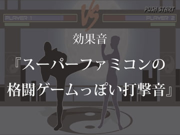 【ゲーム用効果音】スーパーファミコンの格闘ゲームっぽい打撃音【フリー素材】 [ゲーム音素材プロジェクト]