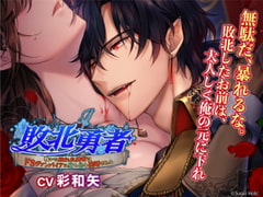 敗北勇者〜戦いに敗れた勇者はドSヴァンパイアに身も心も凌○される〜 [Sugar Holic]