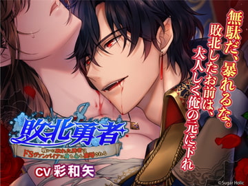 敗北勇者〜戦いに敗れた勇者はドSヴァンパイアに身も心も凌○される〜 [Sugar Holic]