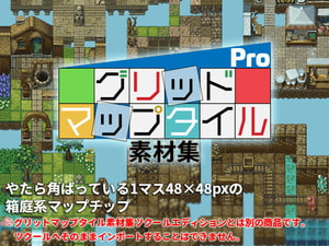 グリッドマップタイル素材集Pro [ねくらマップチップのいろいろ]