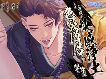 色欲僧侶の快感浄土～潮吹き除霊～ [ティアロリポップス]