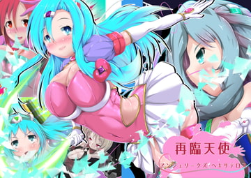 再臨天使 アンジェリークズ・ヘキサテロス [SansenDengaku]