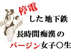 停電した地下鉄・長時間痴○のバージン女子○生