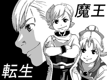 魔王転生 [Mr.K]