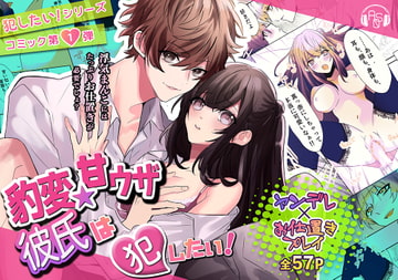 【コミック版】『豹変★甘ウザ彼氏』は犯したい! ～浮気を疑われ束縛彼氏化したので、思わず「キライ!」と言ったら、とんでもない事になった～ [ASMRistZero]
