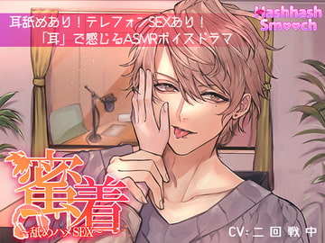 蜜着～舐めハメSEX～【バイノーラル】 [HashhashSmooch]