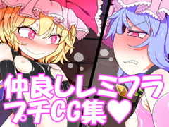 仲良しレミフラプチCG集 [やし屋]