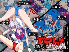 ブラリョナ おねショタでブルマプロレス逆リョナCG集 [まゆちゃん帝国]