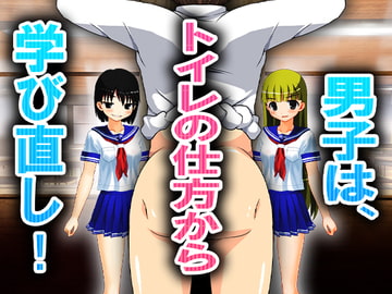 男子は、トイレの仕方から学び直し! [強制女装・強制女体化・強制男の娘]