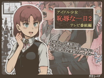 アイドル少女 恥辱な一日2 テレビ番組編 [灰色ンパダ]