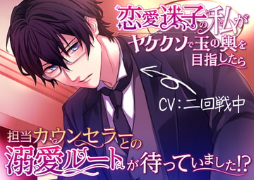 【敬語×言葉責め×溺愛】恋愛迷子の私がヤケクソで玉の輿を目指したら担当カウンセラーとの溺愛ルートが待っていました!? [melisma]