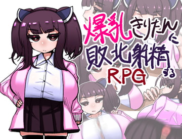 爆乳きりたんに敗北射精するRPG [壁SIN]