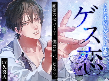 ゲス恋～それは不埒なゲスト恋愛～ [禁断りんご]