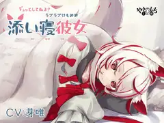 【ラブラブ添い寝ASMR】ギュッとしてねよ?ラブラブけもみみ添い寝彼女【CV.芽唯】