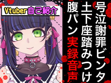 Vtuberボコボコ謝罪腹パン自己紹介裏動画&音声 [笑顔で殴る君が好き!]
