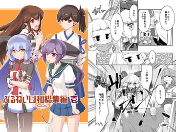 ぶるねい日和総集編壱 [致命傷]