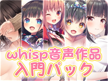 【新規の方にお勧め】whisp音声作品入門パック [Whisp]