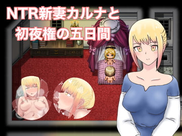 NTR新妻カルナと初夜権の五日間 [ぐりのす工房]