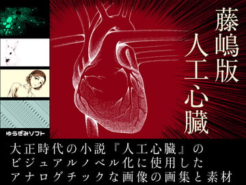 素材付画集・人工心臓 [ゆうぎみソフト]