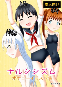 ナルシシズム オナニーイラスト集 [あやみずき]