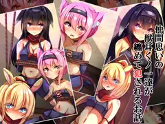 仲間思いの獣耳くノ一達が纏めて犯されるお話