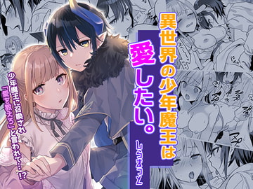 異世界の少年魔王は愛したい。 [しらまっと]