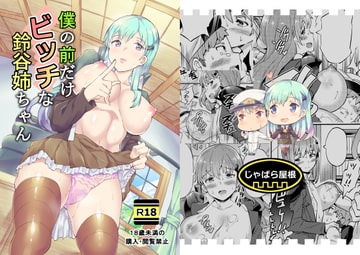 僕の前だけビッチな鈴谷姉ちゃん [じゃばら屋根]