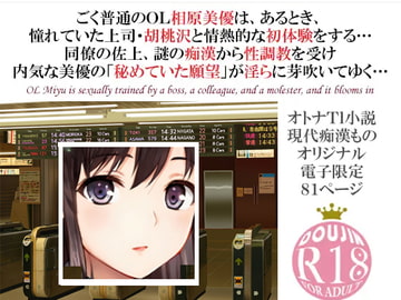 ドM調教志願美優～二人のドS彼氏と黒い痴○ストーカーから毎日溺愛調教される地味OL～ [スパイダーリコリス]