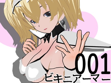 ビキニアーマー001 [3Dポーズ集]