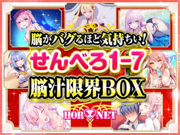 【耳舐め超特化】脳がバグるほど気持ちい!せんべろ1-7 脳汁限界BOX(MP3)【極め耳舐め】 [HORNET]