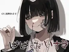【共依存&近親相○&鬱勃起】ぱぱ。だいすき【KU100】
