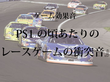 【ゲーム用効果音】PS1の頃あたりのレースゲームの衝突音【フリー素材】 [ゲーム音素材プロジェクト]