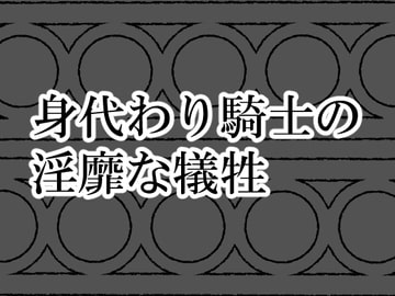 身代わり騎士の淫靡な犠牲 [灼熱の砲撃]