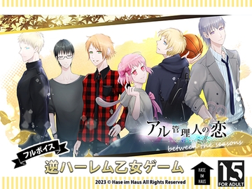アル管理人の恋 between the seasons [Hase im Haus]
