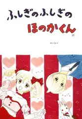 ふしぎのふしぎのほのかくん39