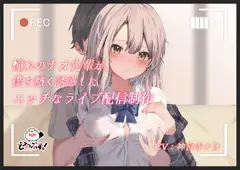 憧れのナオ先輩が、僕を熱く誘惑したエッチなライブ配信制作
