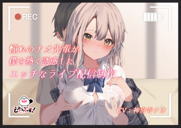 憧れのナオ先輩が、僕を熱く誘惑したエッチなライブ配信制作 [どろっぷす!]