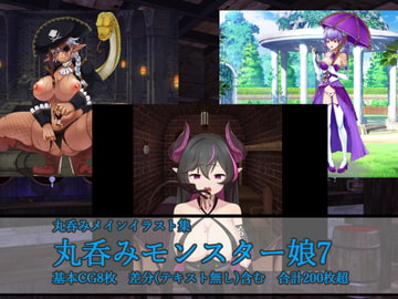 丸呑みモンスター娘7 [ラミア・アドバイザーズ]